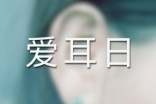 愛耳日活動方案(精選16篇)