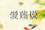 愛蓮說(shuō)(轉(zhuǎn)載)作文