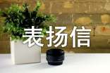 拾金不昧表揚(yáng)信【范例2篇】