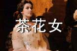 茶花女讀后感 -名著讀后感