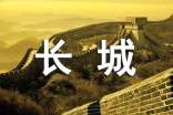 【推薦】長城導游詞