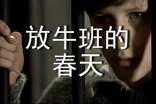 觀《放牛班的春天》有感15篇