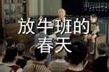 《放牛班的春天》的觀后感14篇