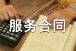 網(wǎng)站服務(wù)合同書