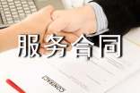 關(guān)于服務(wù)合同范本