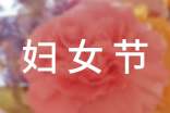 2023年3.8婦女節(jié)祝福語20條