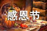 中班感恩節(jié)活動教案
