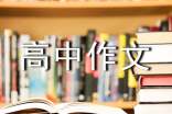 有關(guān)優(yōu)秀高中作文400字合集5篇