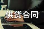 供貨合同協(xié)議書參考范本