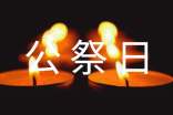 關(guān)于國(guó)家公祭日的寄語(yǔ)