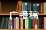 有關(guān)安全廣播稿