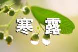 寒露節(jié)氣發(fā)朋友圈經(jīng)典說(shuō)說(shuō)