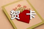 關(guān)于賀卡的作文