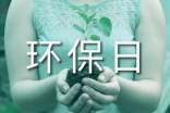 關(guān)于環(huán)保日記