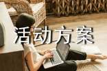 安全活動(dòng)方案(精選10篇)