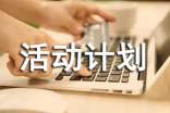 【實用】活動計劃九篇