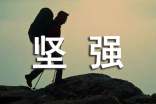 堅(jiān)強(qiáng)作文(精選29篇)