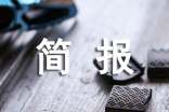 復(fù)工復(fù)產(chǎn)信息簡(jiǎn)報(bào)13篇