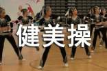 高職體育院校健美操課程改革初探