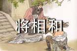 將相和作文(精選39篇)