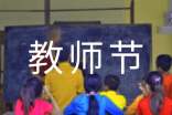 教師節(jié)給老師的感謝信800字
