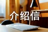 單位介紹信【熱門】