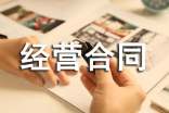 合資經(jīng)營合同范本