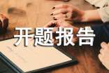 科研課題開題報(bào)告的含義與作用
