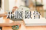 開題報告的寫法范文