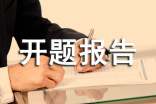 科研課題的開題報告范文