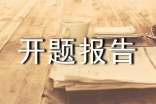 開題報告格式基本要求