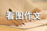 勝似親人看圖作文400字(精選)