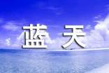 綠葉撐起一片藍(lán)天_600字