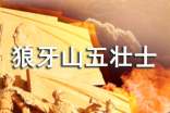 《狼牙山五壯士》觀后感