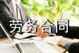 勞務(wù)合同樣本【精選】