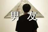 看不見的“男友”_600字