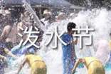 月亮灣的“潑水節(jié)”