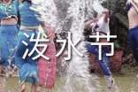潑水節(jié)作文