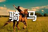 實用騎馬的作文