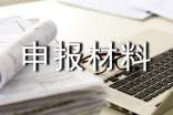申報(bào)材料真實(shí)性承諾書