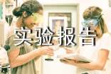 自動化實驗報告(通用6篇)