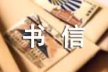 【推薦】給書信作文300字匯編七篇
