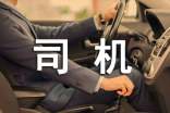 司機(jī)合同范本