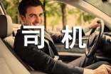 司機(jī)保證書(shū)