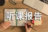 童話單元聽(tīng)課報(bào)告(通用10篇)