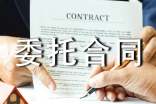 委托合同范本(合集15篇)