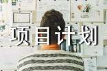 精選項(xiàng)目計劃合集5篇