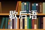 與宮殿有關的歇后語作文