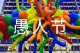 2024年給朋友的愚人節(jié)祝福語短信3條