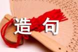 造句訓(xùn)練中創(chuàng)造性思維的培養(yǎng)